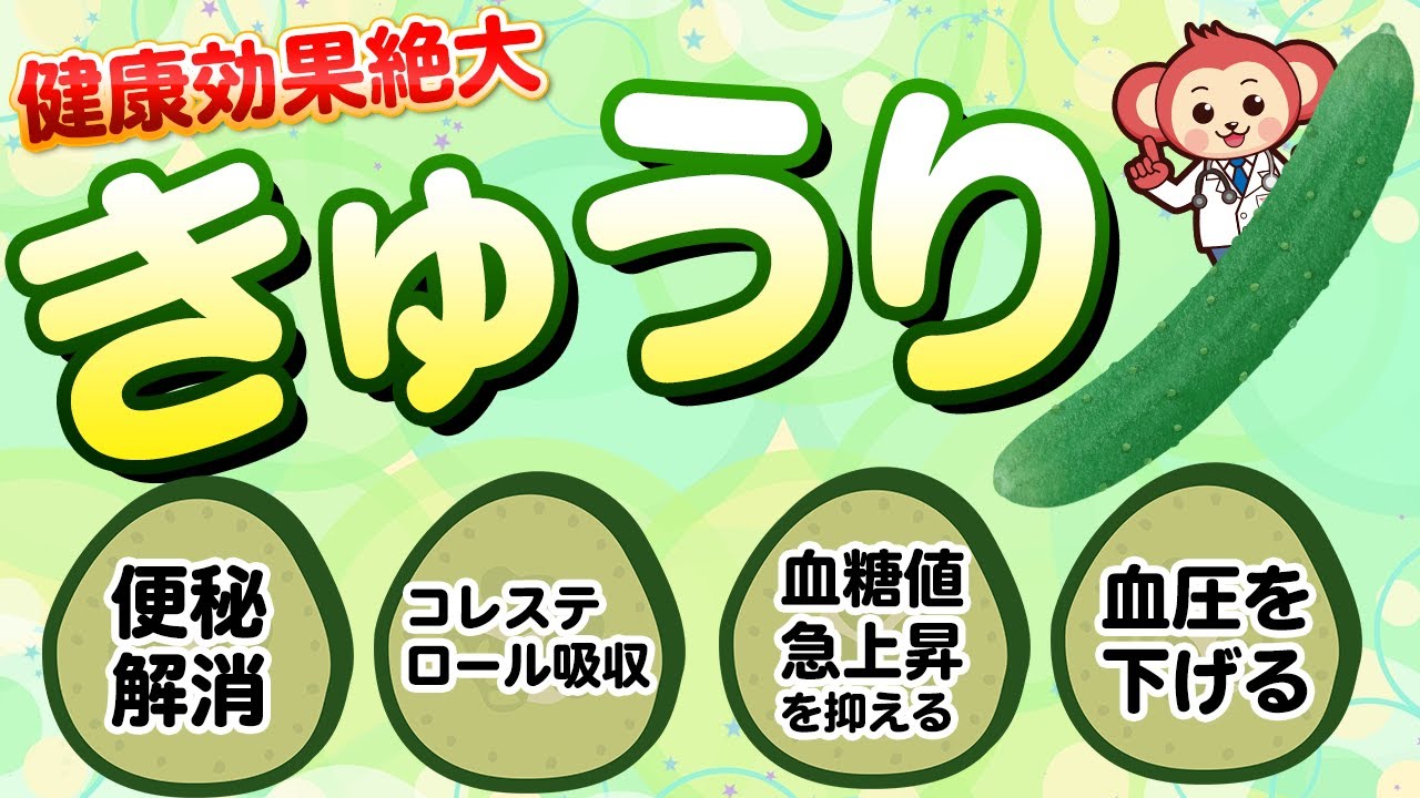 【今日から食べよう】きゅうりの絶大なる健康効果とは？便秘解消/コレステロール吸収/血糖値急上昇を抑える/血圧を下げる