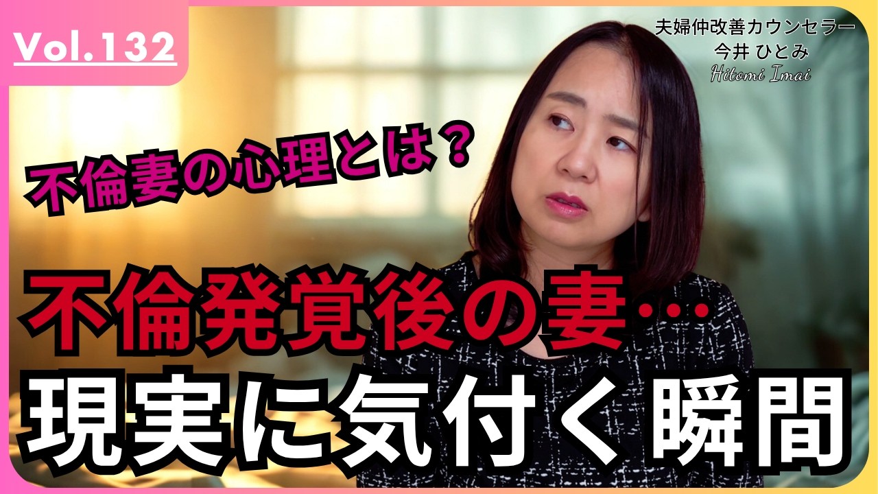 【不倫・浮気】妻の不倫後「6つの心理段階」を徹底解説！夫が絶対に知るべき現実