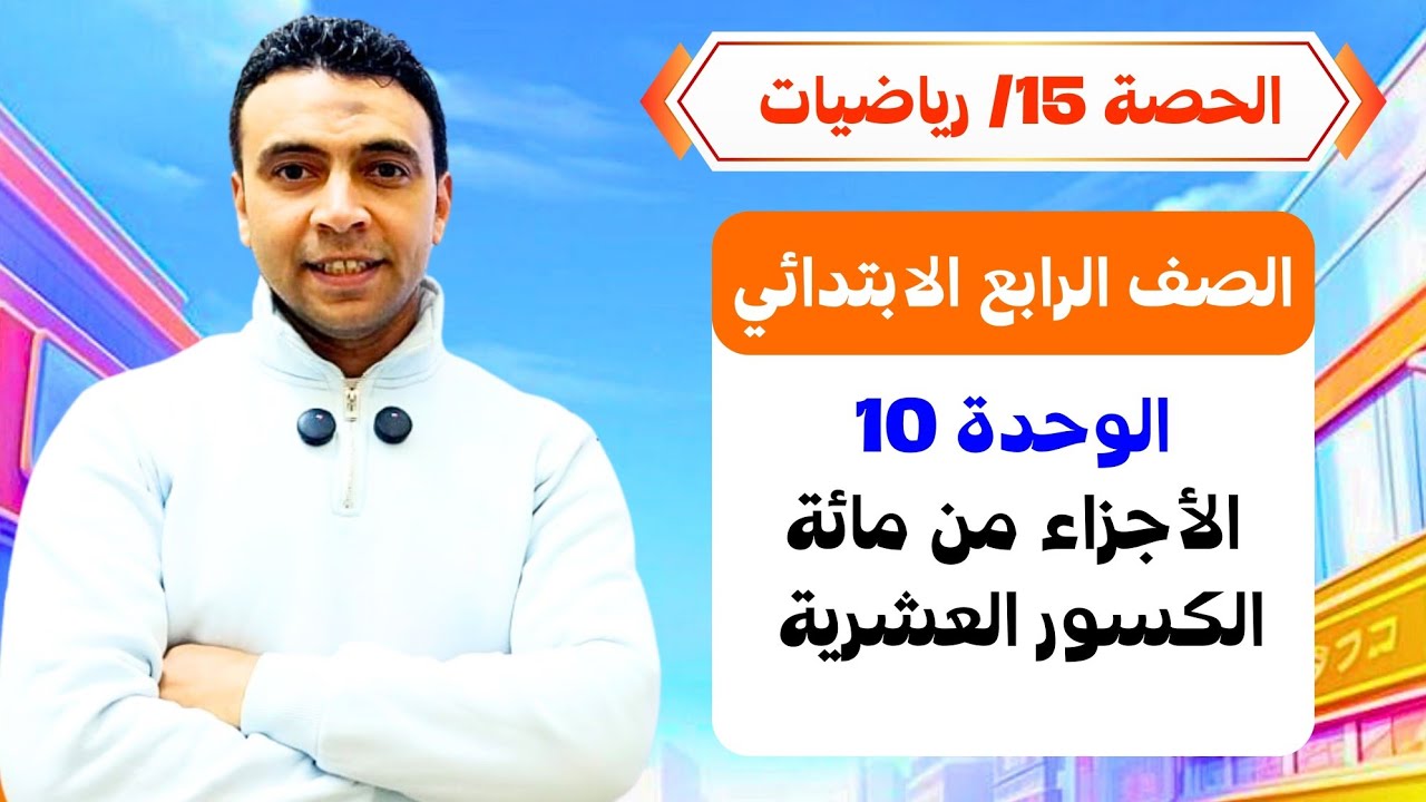 الحصة 15 الوحدة الثانية الكسور العشرية والأجزاء من مائة | رياضيات | الصف الرابع الابتدائي مستر السقا