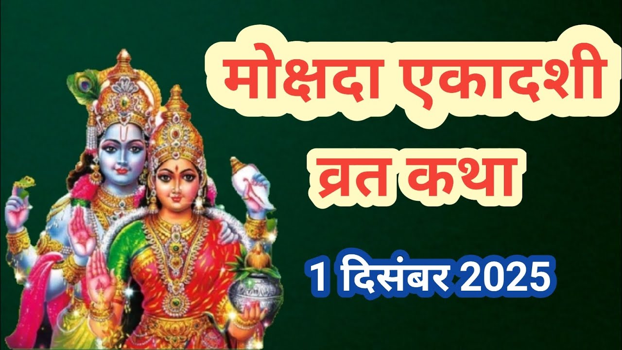 Mokshda ekadashi vrat katha।। मोक्षदा एकादशी 2025 व्रत कथा।। Ekadashi ki katha।। एकादशी व्रत कथा।। 