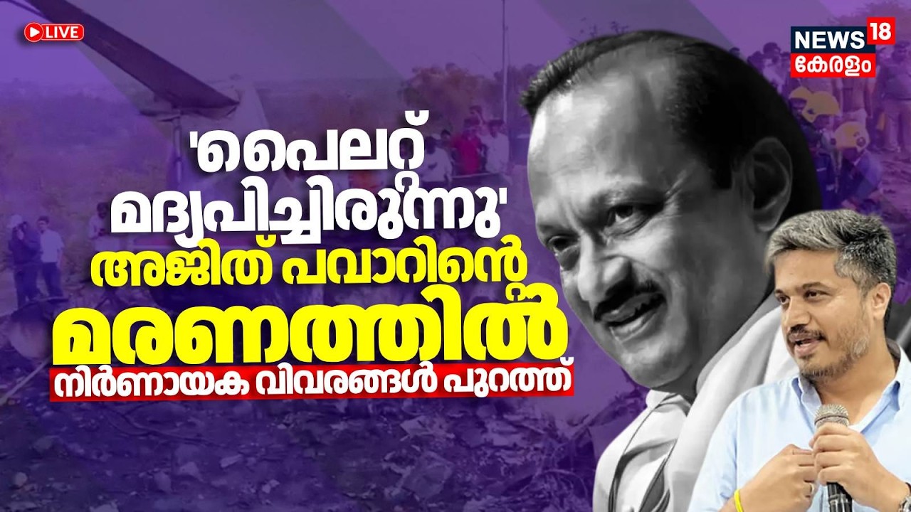 Live | Ajit Pawar Death In Plane Crash | Rohit Pawar | Maharashtra Politics | Baramathi Plane Crash