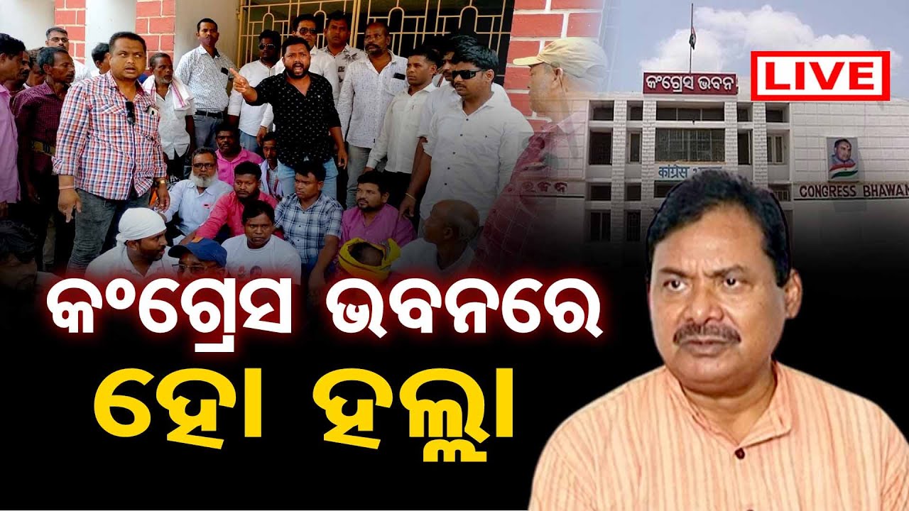 🔴LIVE | କଂଗ୍ରେସ ଭବନରେ ହୋ ହଲ୍ଲା | Ticket Distribution Dispute | Congress Bhawan | Election 2024 | OR