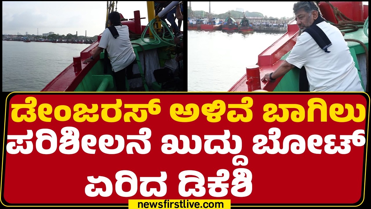 Dangerous ​Alive Bagilu ಪರಿಶೀಲನೆ ಖುದ್ದು ಬೋಟ್ ಏರಿದ CM DK Shivakumar | @newsfirstkannada