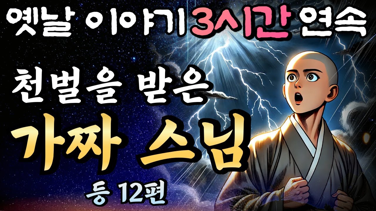 중간광고 없는 3시간 연속 옛날이야기/천벌을 받은 가짜 스님 등  12편 /자면서 듣는 이야기,꿀잠,오디오북,옛날이야기,고전,야담,민담