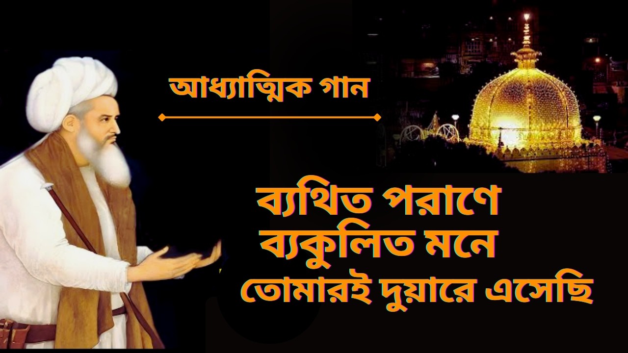 ব্যথিত পরাণে ব্যকুলিত মনে | Byathito Porane Byakolito Mone by Helal Chisty | Devotional Song