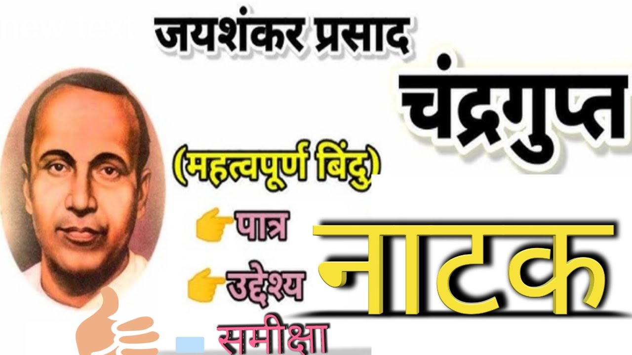 चंद्रगुप्त नाटक की समीक्षा