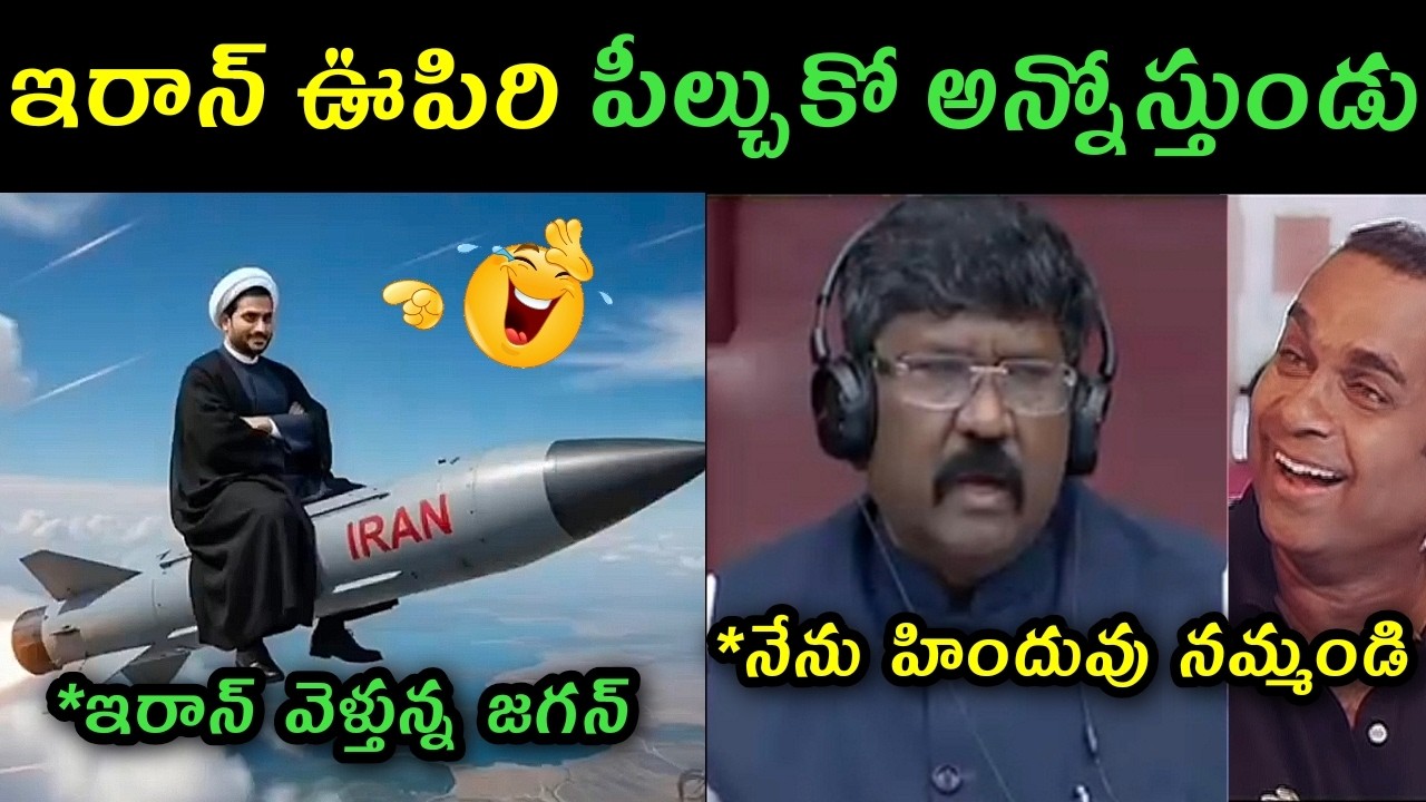 Ys Jagan going to Iran to stop war trolls |  AP assembly moshenu raj comments on Atchannaidu trolls