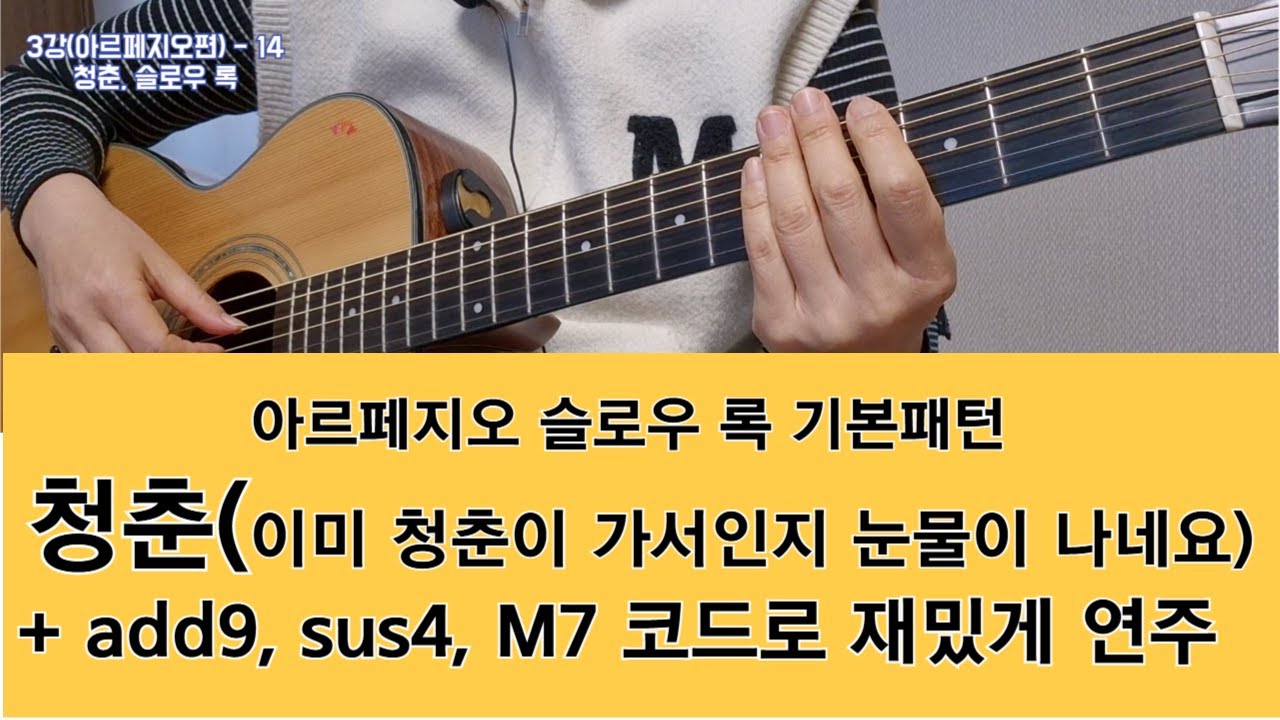 3강-14 청춘, 슬로우 록,  #아르페지오, #통기타독학