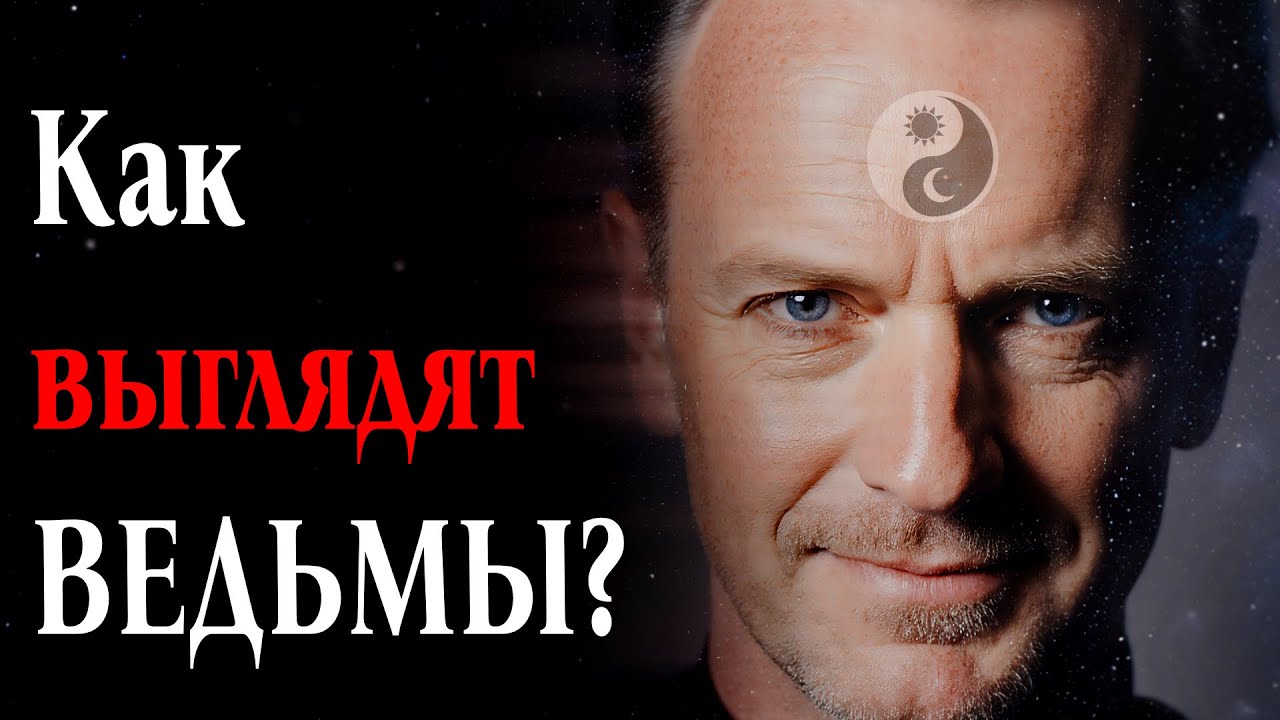 Как выглядят ведьмы в реальной жизни?