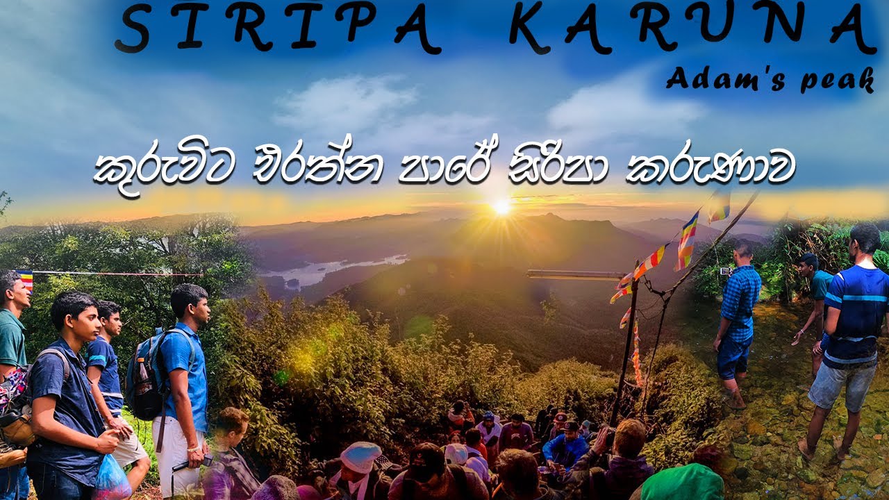 Adam's peak | Srilanka | super Adventures | ලස්සනම ලස්සන කුරුවිට-එරත්න පාරේ සිරිපා කරුණාව