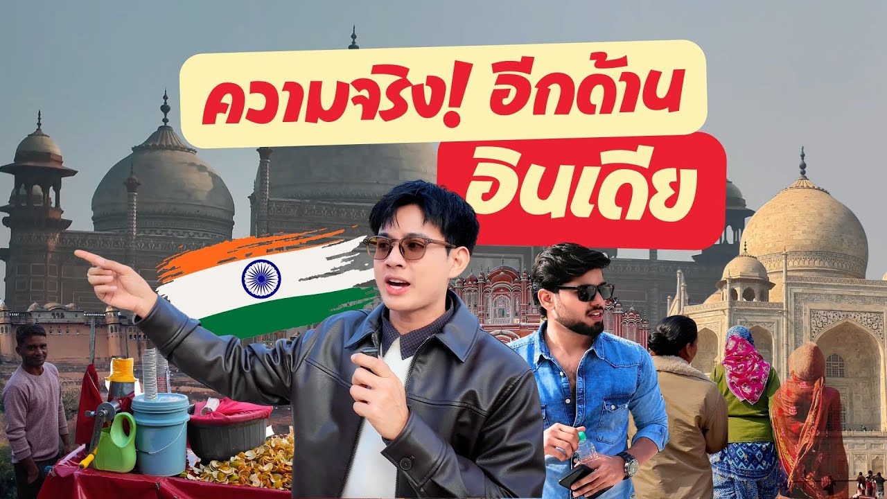 อินเดีย สกปรกจริงไหม? น่าเที่ยวแค่ไหน ไปหาคำตอบกันครับ