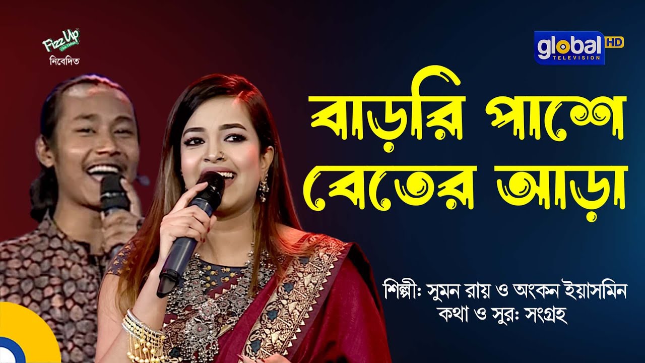 Barir Pashe Beter Ara | বাড়ির পাশে বেতের আড়া | Folk Song | Ankon Iasmen, Sumon Roy | Global Folk