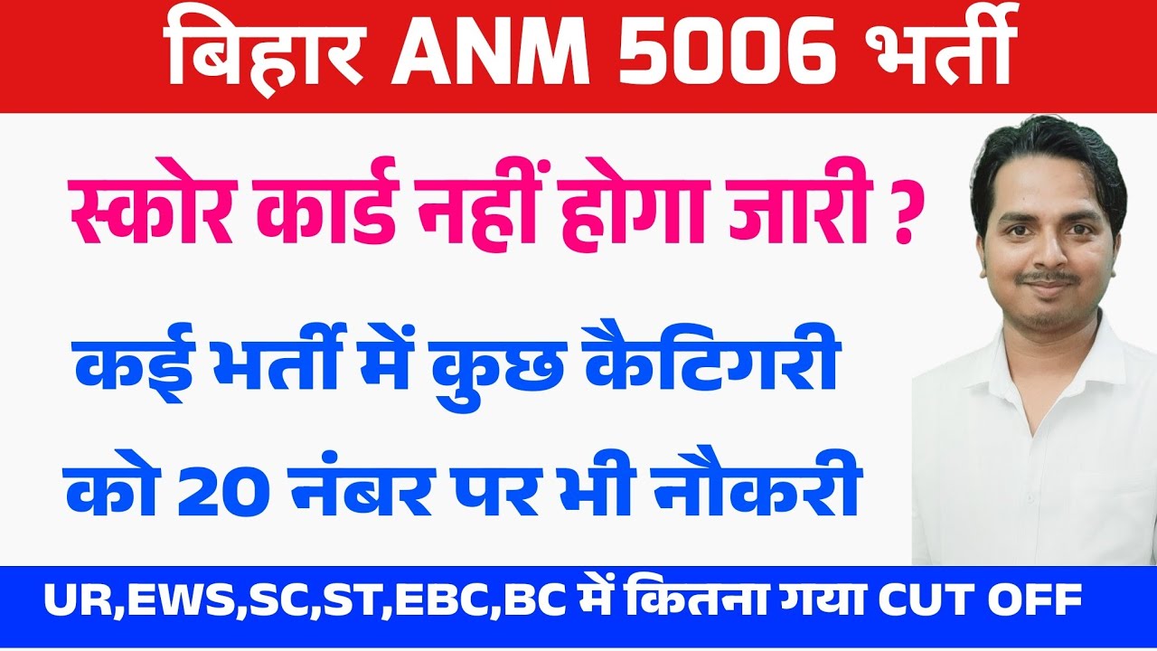 Bihar ANM 5006 में अब स्कोर कार्ड जारी नहीं होगा ? Bihar ANM 5006 Vacancy Update | Bihar anm news