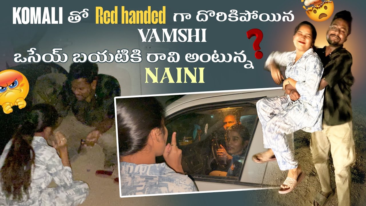 Komali తో Red handed గా దొరికిపోయిన Vamshi ఒసేయ్ బయటికి రావి అంటున్న Naini@Rishi_ Stylish_official