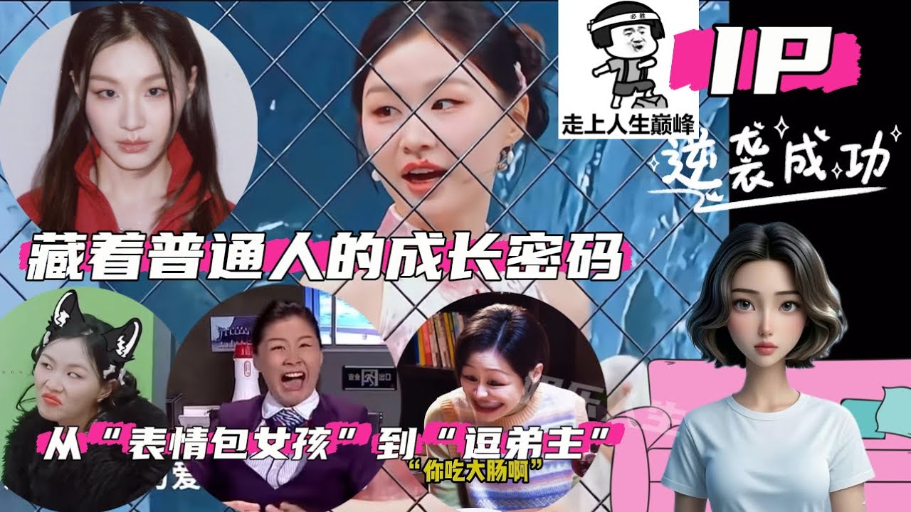 从“表情包女孩”到“逗弟主”金靖的IP逆袭 藏着普通人的成长密码 #综艺 #funny #金靖 #搞笑 