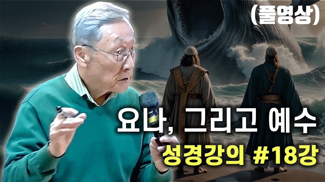 요나, 그리고 예수 (26.01.20 18강)