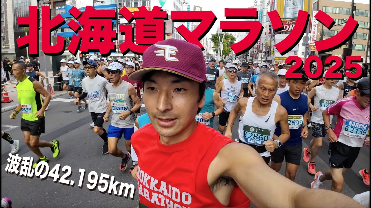 ランナー仲間と挑む北海道マラソン｜まさかの波乱と沿道の声援で完走！