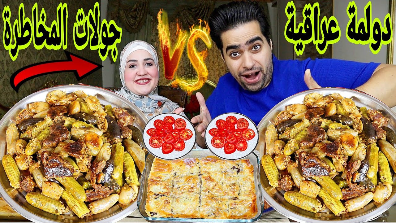 جولات المخاطرة 💥 علي صنية جلاش باللحمه 💥 وبهاريز الدولمة العراقية 👌والعقاب ؟؟؟