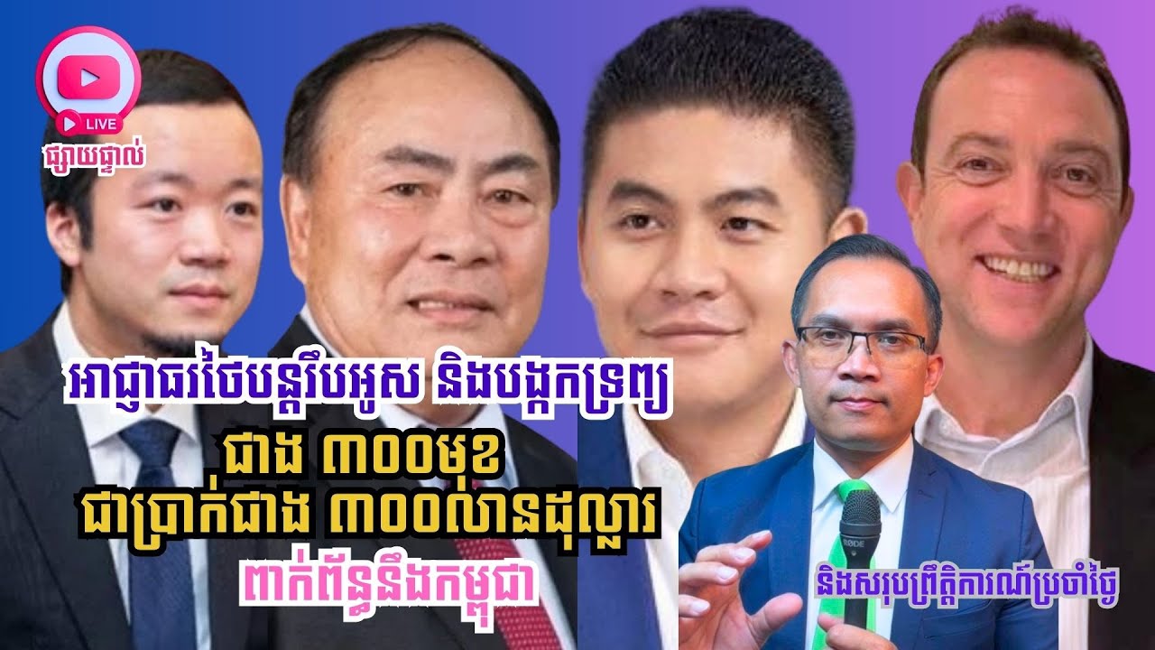 MNLive-250: អាជ្ញាធរថៃរឹបអូស និង​បង្កកទ្រព្យជាង ៣០០មុខ សរុបជិត ៣២០លានដុល្លារ ពាក់ព័ន្ធនឹង​កម្ពុជា...