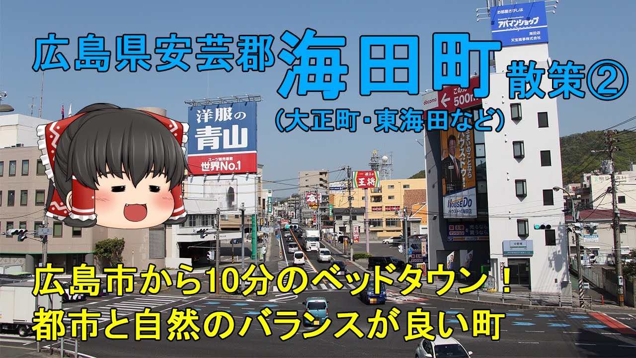 【広島市から10分】海田町ってどんなまち？中心市街地にお店が充実！都市と自然のバランスが良い大都会広島のベッドタウン！広島県海田町②【ゆっくり街散策】