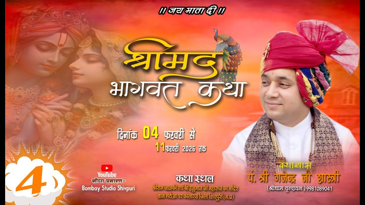 🔴 Live ||Day 4 | श्रीमद्  भागवत कथा | श्री गजेन्द्र जी शास्त्री  | ग्राम भटौआ शिवपुरी