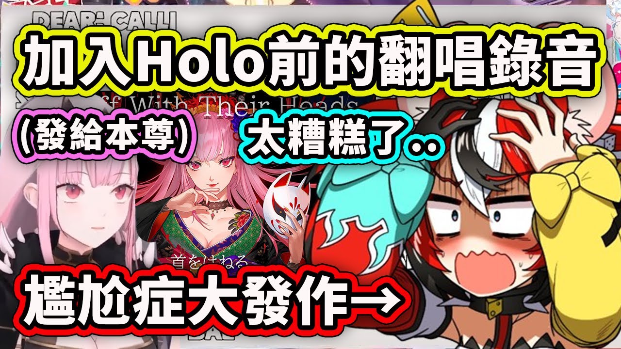 Bae找到自己在2021年發給Calli的翻唱錄音?! 一聽到直接尷尬症大發作www【Hakos Baelz】【Hololive 中文精華】