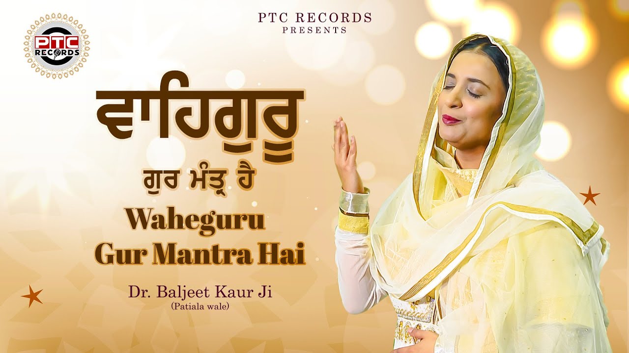Shabad - Waheguru Gur Mantra Hai | Dr. Baljeet Kaur Ji (Patiala Wale) | Ptc Records