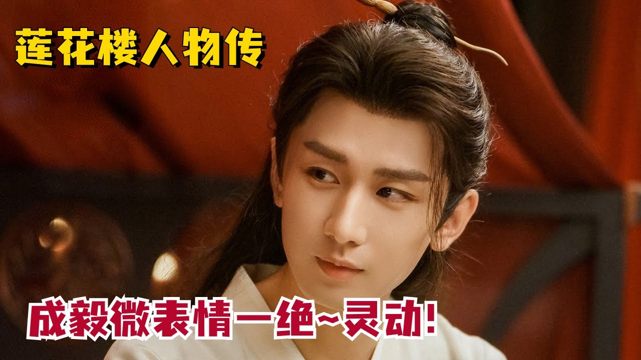 【李莲花小表情特辑】#成毅 表情拿捏得很到位，是一个戏路很宽的好演员！#MysteriousLotusCasebook #ChengYi