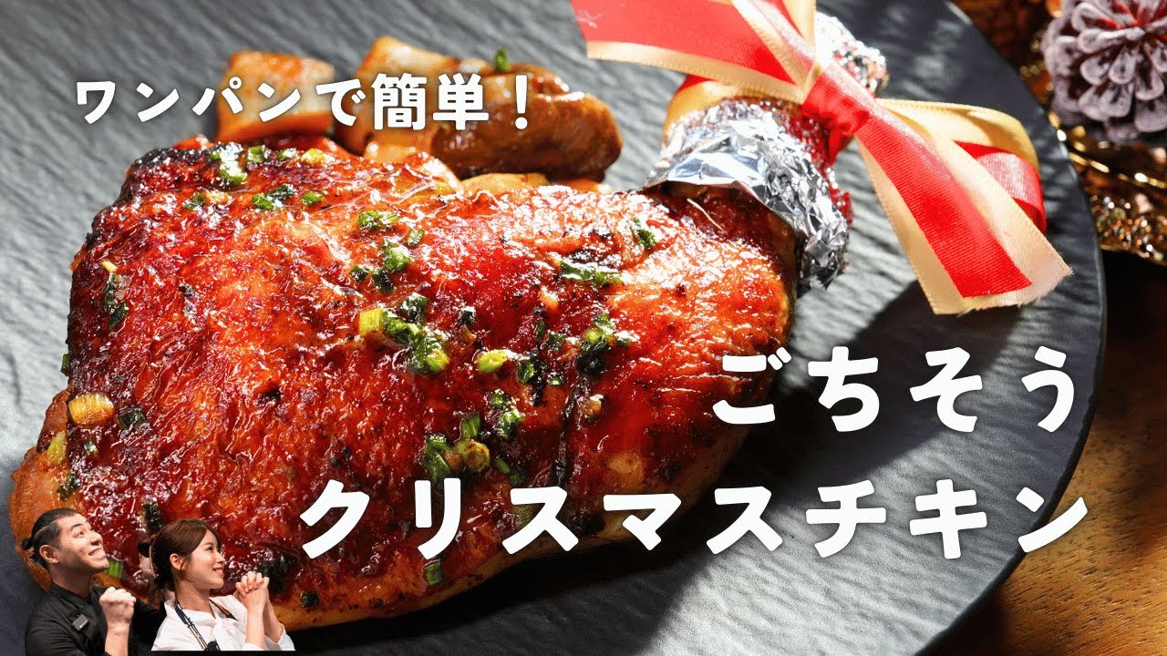 ワンパンで簡単！ごちそうクリスマスチキン【骨付きチキン】