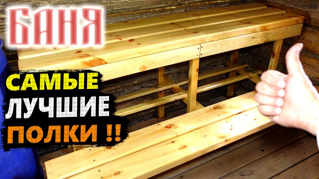 Как САМОМУ сделать ПОЛКИ В БАНЕ 🔥 Удобные, с полкой для тазов!