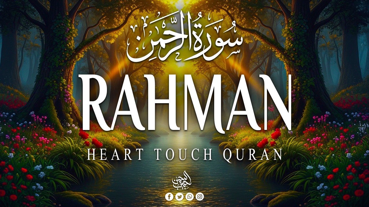 surah ar rahman (سورة الرحمن) World's Most Heart Touching & Relaxing Recitation