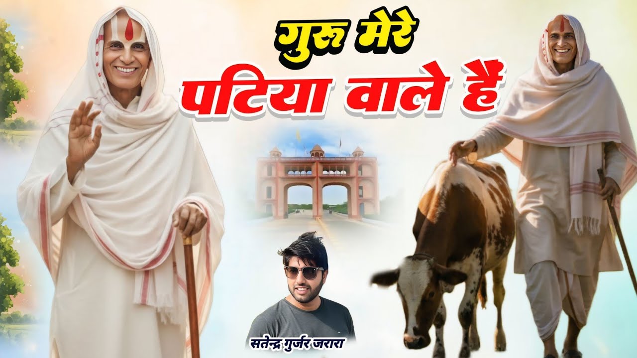 गुरु मेरे पटिया वाले है | Patiya Wale Baba Ke Bhajan 2026 | New Bhajan 2026