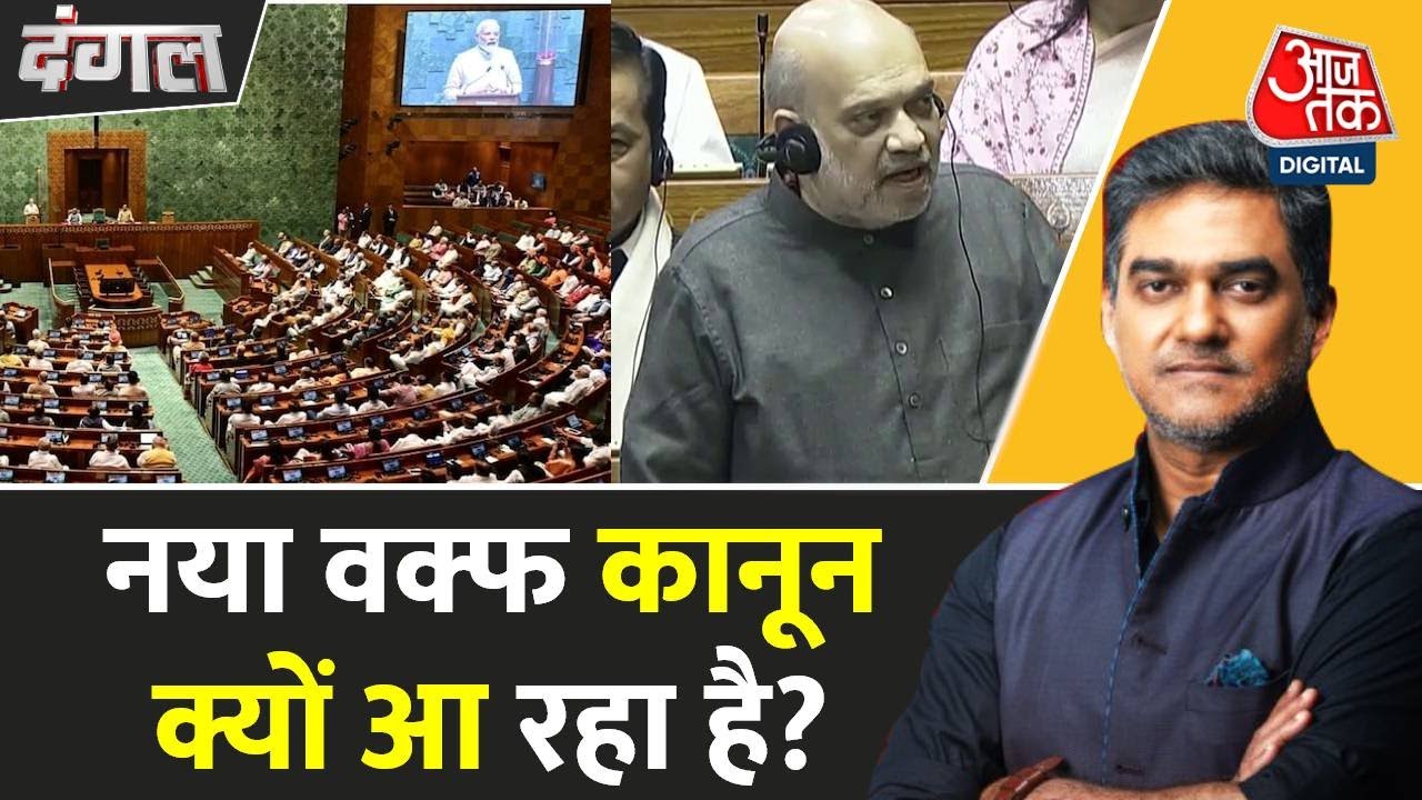 Dangal: क्या रिपोर्ट से विपक्ष की राय हटाई-मिटाई गई? | JPC Report on Waqf | Amit Shah | Sahil Joshi