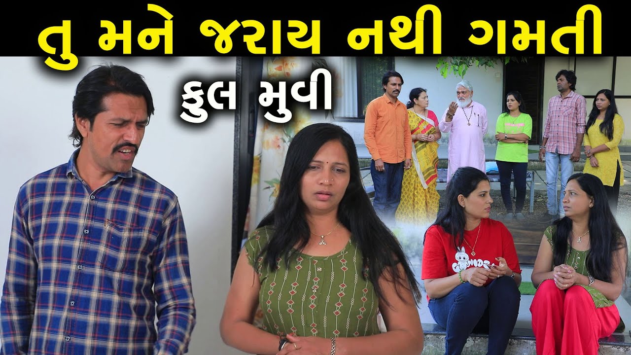 તું મને જરાય નથી ગમતી || Tu Mane Jaray Nathi Gamti || Full Movie || Gujarati Short Film || Natak