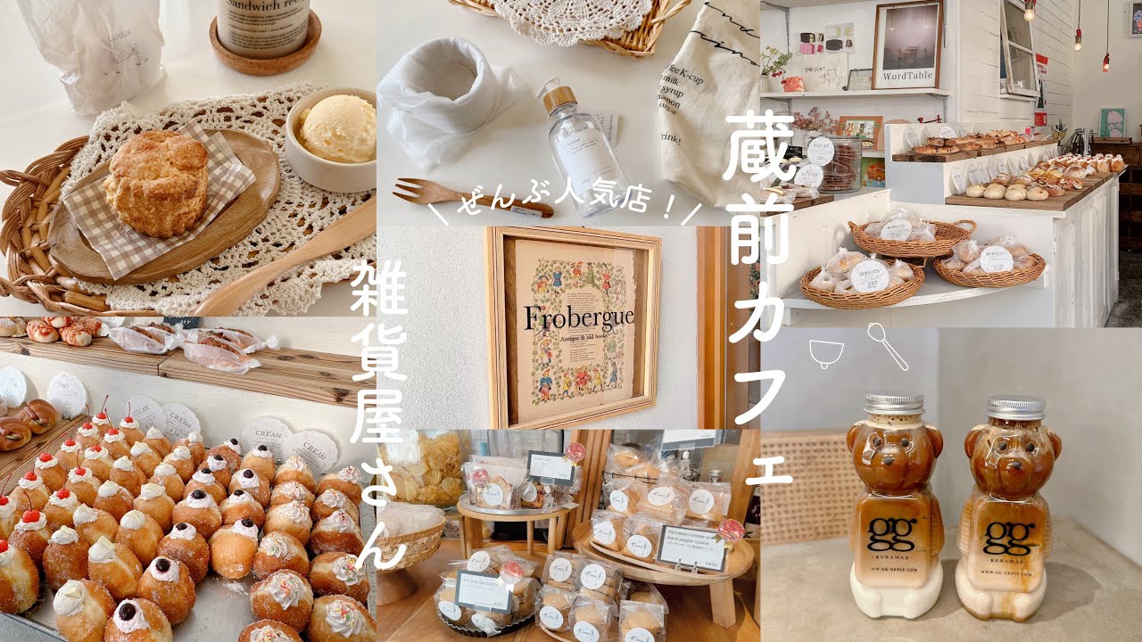 蔵前カフェ☕️と雑貨屋さん巡りꕀ ‪𓂑 𓌈 ‎| salut!購入品🍂 | くまボトル🐻 | 大人気スコーンとドーナツ🥯 | 古本屋さん | 浅草橋パーツ屋 |  おうちカフェ𓈒𓂂𓏸