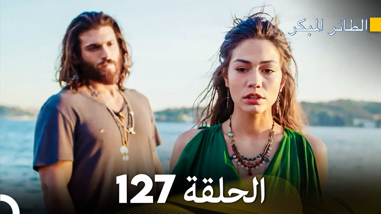 مسلسل الطائر المبكر الحلقة 127 (Arabic Dubbed) - FULL HD
