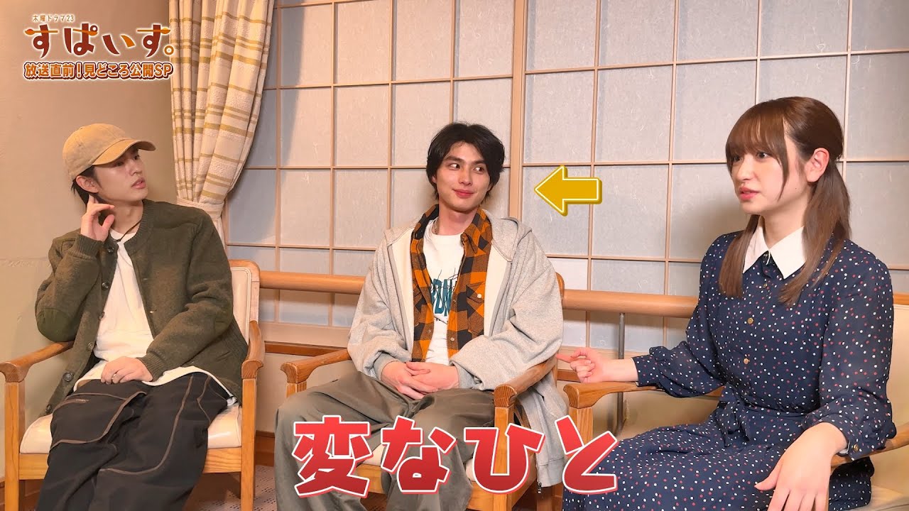 新ドラマ『すぱいす。』放送直前！見どころ公開SP【その➁】本田響矢・奥野壮・吉田凜音がお互いの第一印象や撮影中のエピソードを語る！