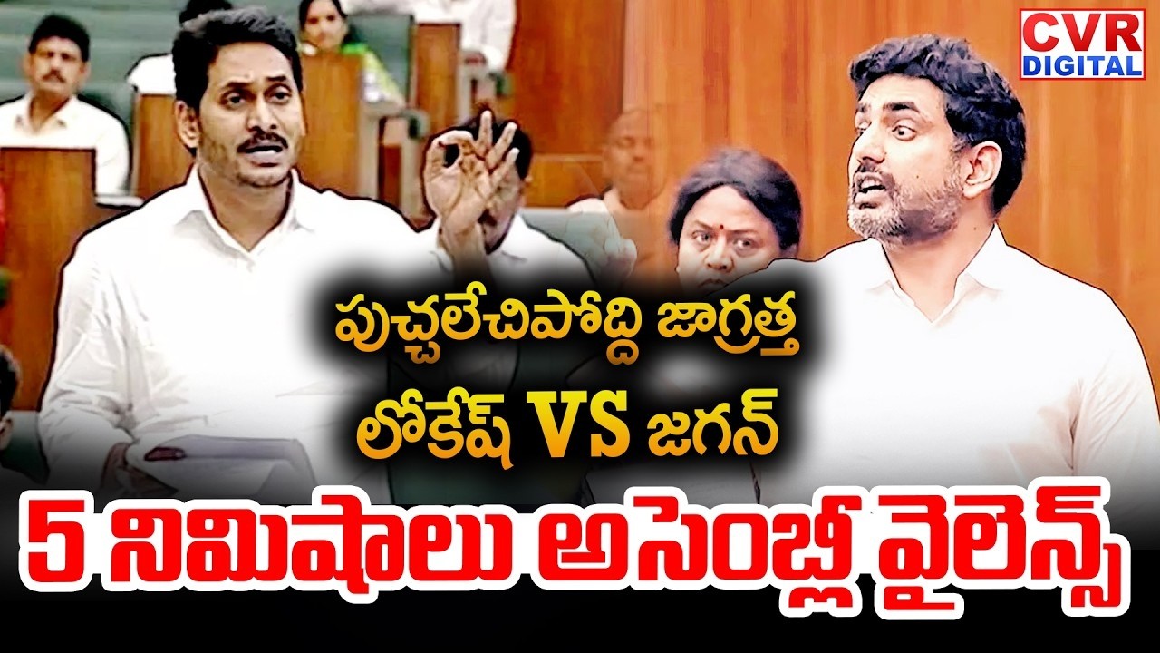 లోకేష్ VS జగన్.. 5 నిమిషాలు అసెంబ్లీ వైలెన్స్ | Nara Lokesh VS YS Jagan In AP Assembly | CVR Digital