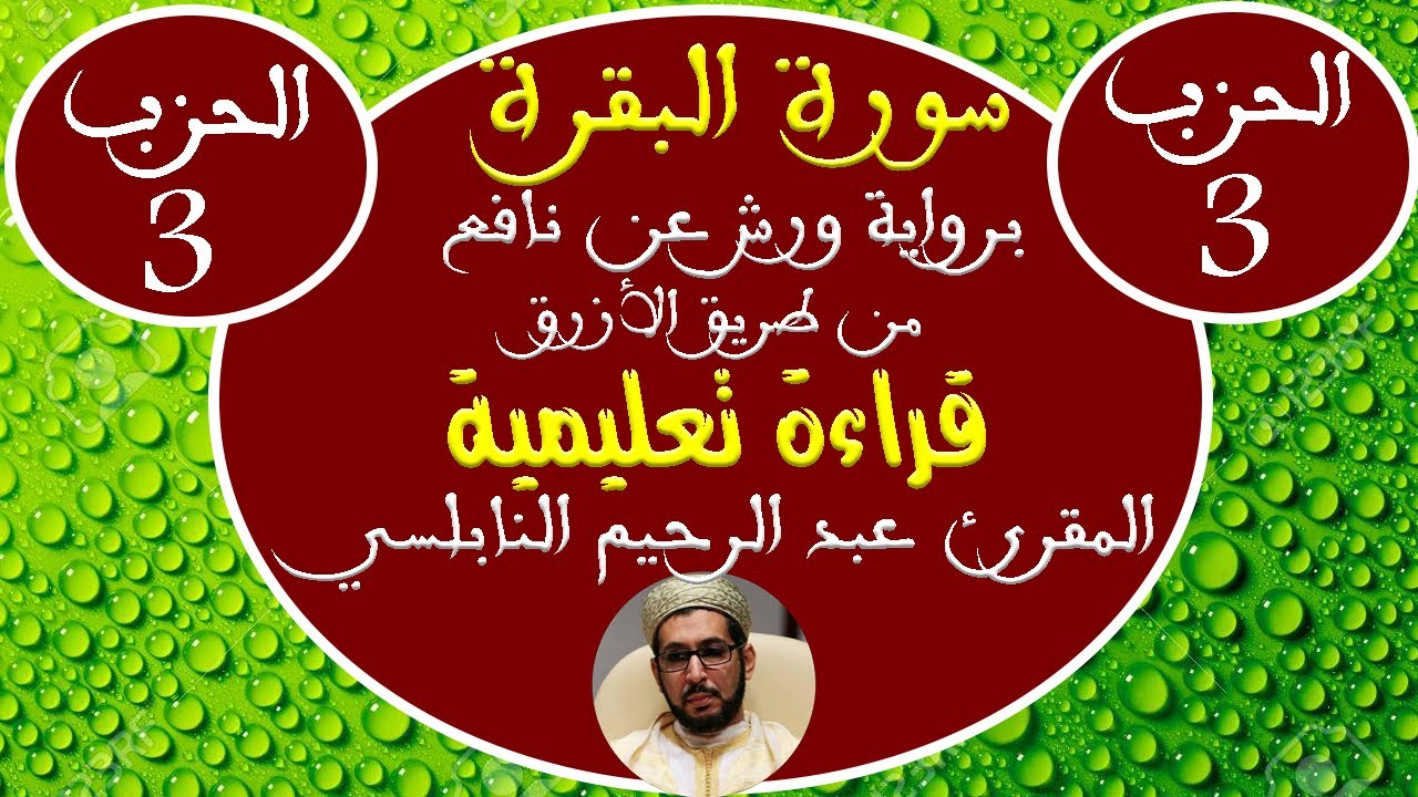 سورة البقرة للمقرئ عبد الرحيم النابلسي (الحزب الثالث) برواية ورش عن نافع