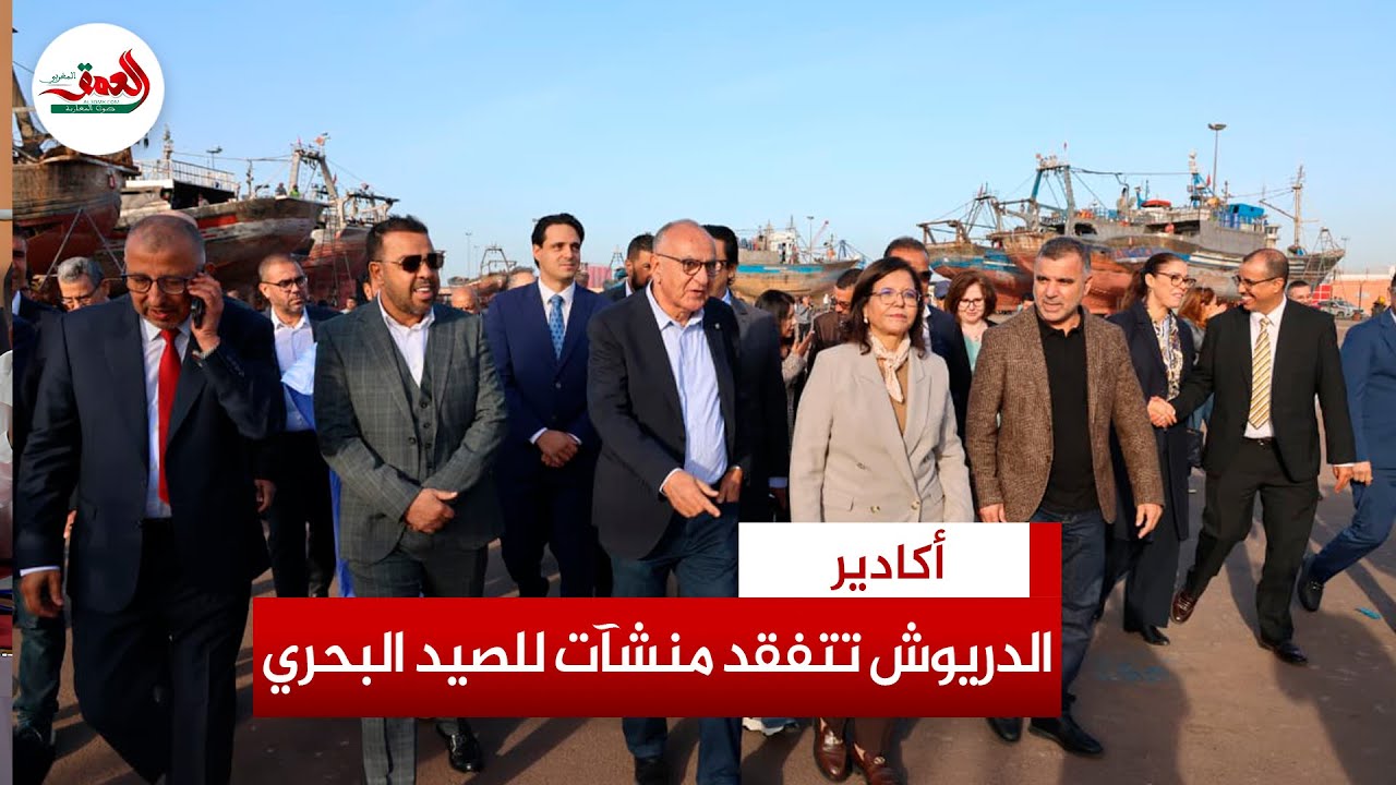الدريوش تتفقد ورشات بناء السفن بميناء أكادير وعدد من وحدات تثمين المنتجات البحرية