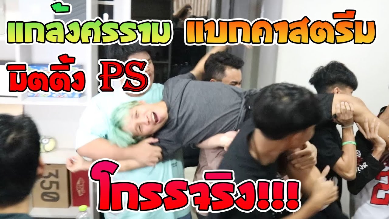 แกล้งศรราม Ep.2🔥 แบกศรรามกลางสตรีม 🔥โกรธจริง!!!😡😡