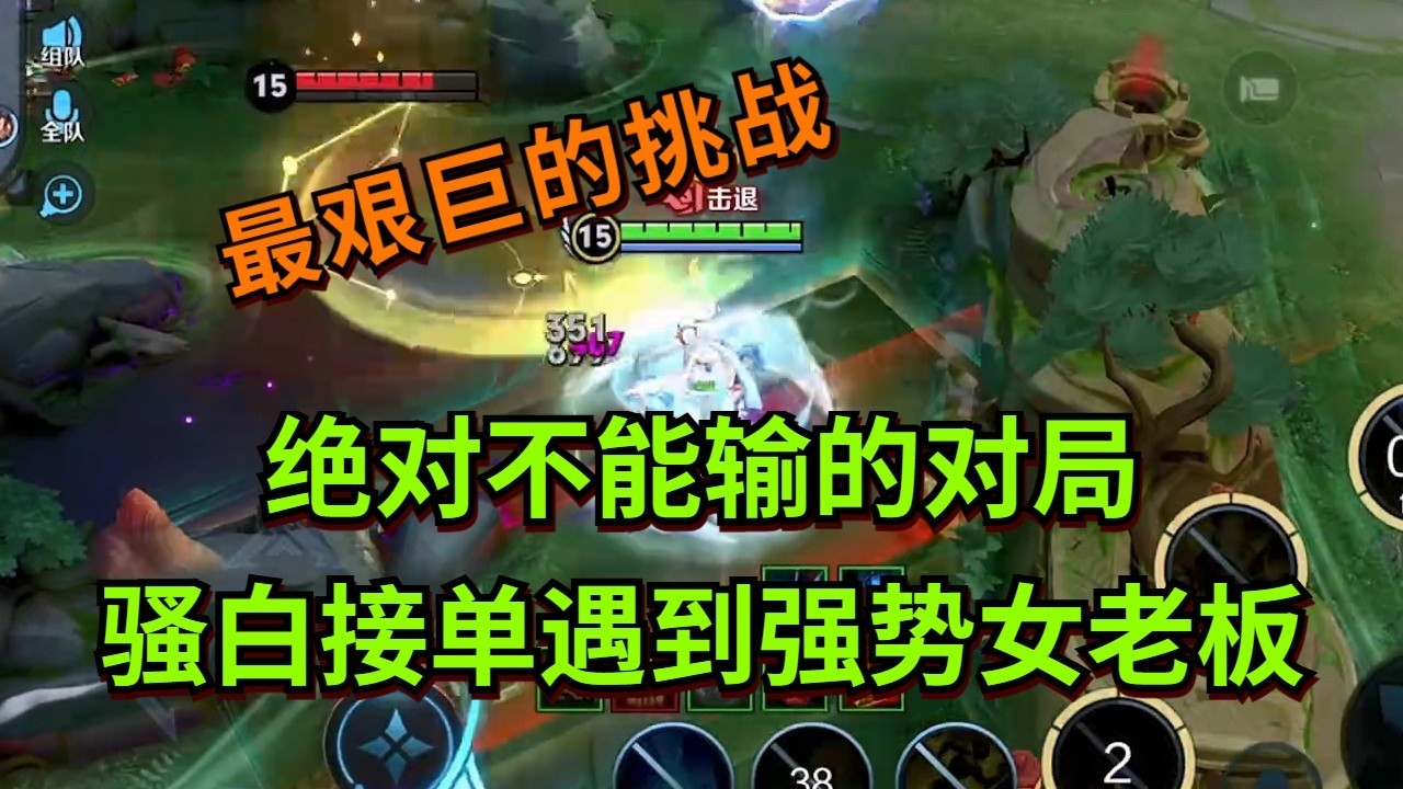 【王者荣耀骚白】绝对不能输的对局 骚白接单遇到强势女老板