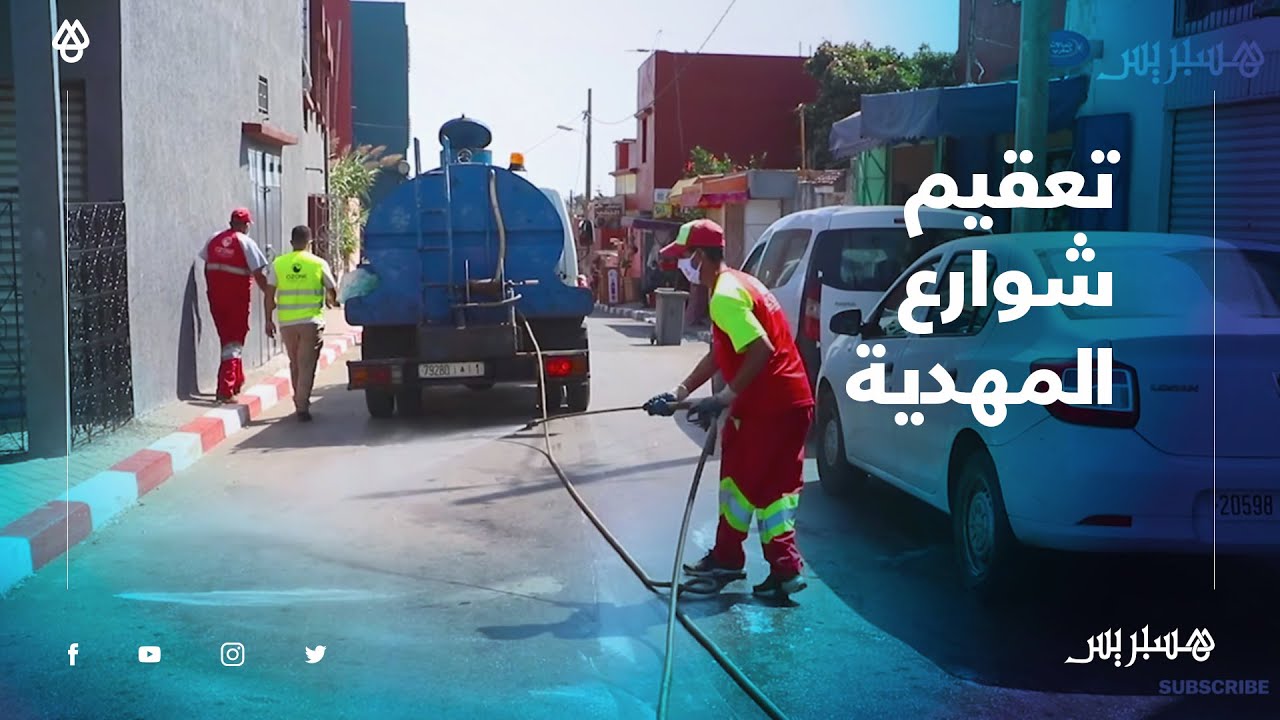 بشراكة مع المجلس الجماعي.. شركة اوزون تقود حملة لتحسيس الساكنة وتعقيم الشوارع في المهدية
