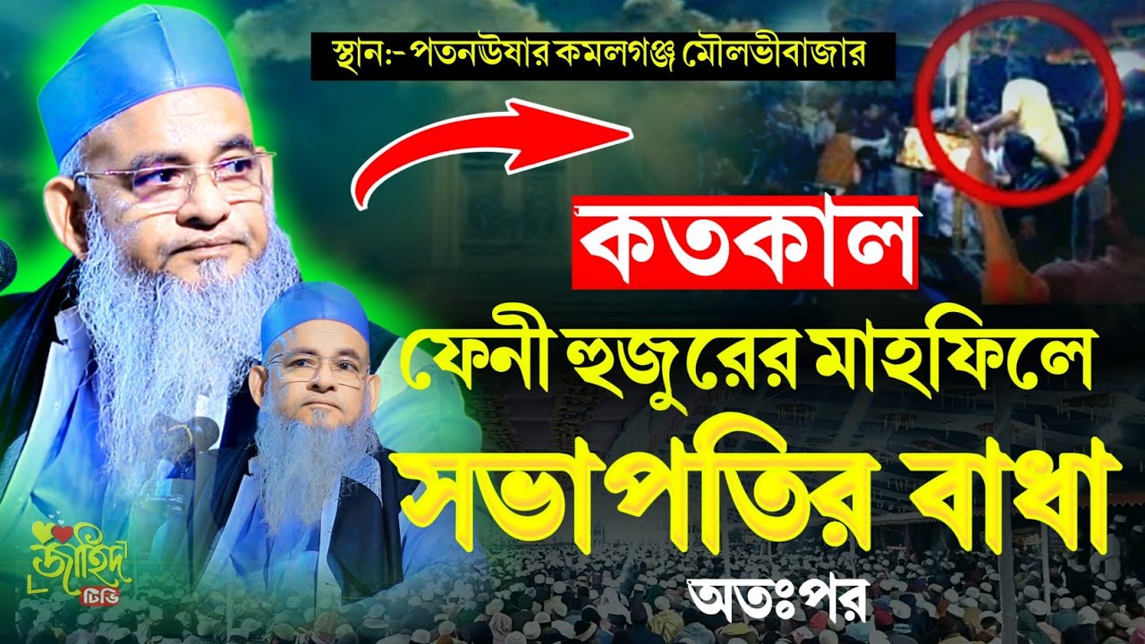 গতকাল ফেনী হুজুরের মাহফিলে সভাপতির বাধা ! ফরিদ উদ্দিন আল মোবারক নতুন ওয়াজ ! new waz 2026 ! 