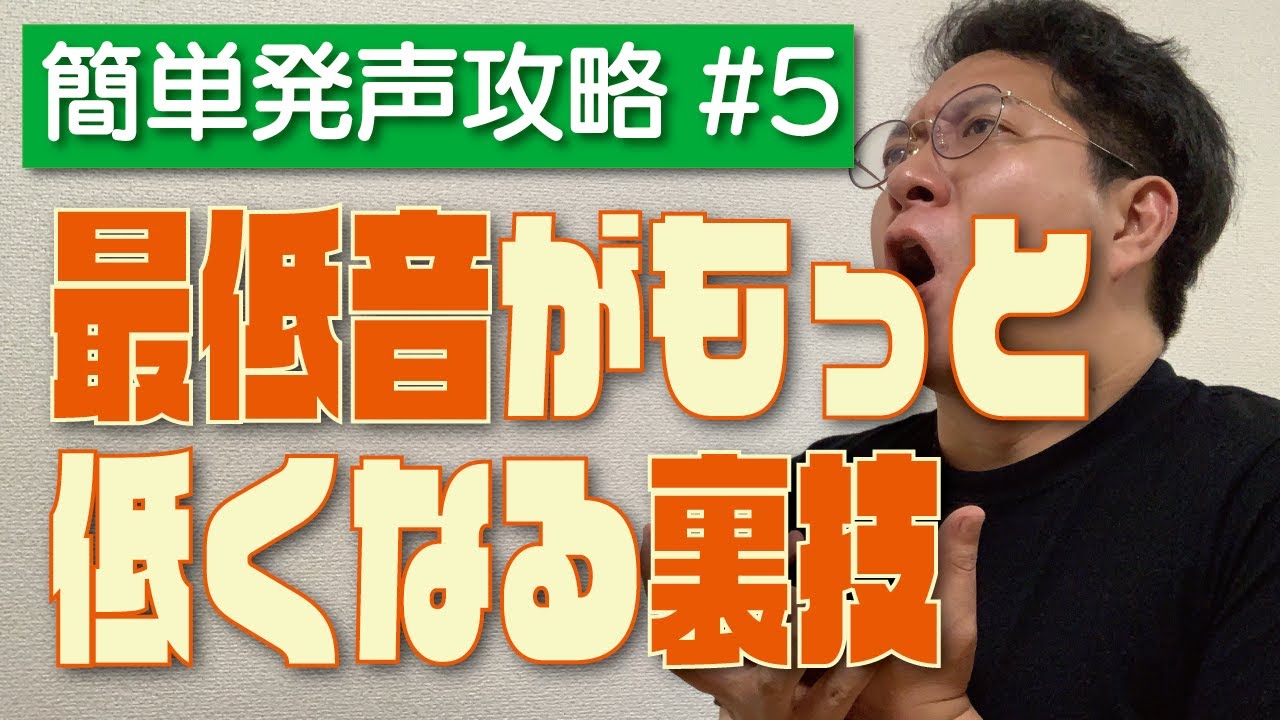 低音を出すための方法【ボイトレ基礎#023】