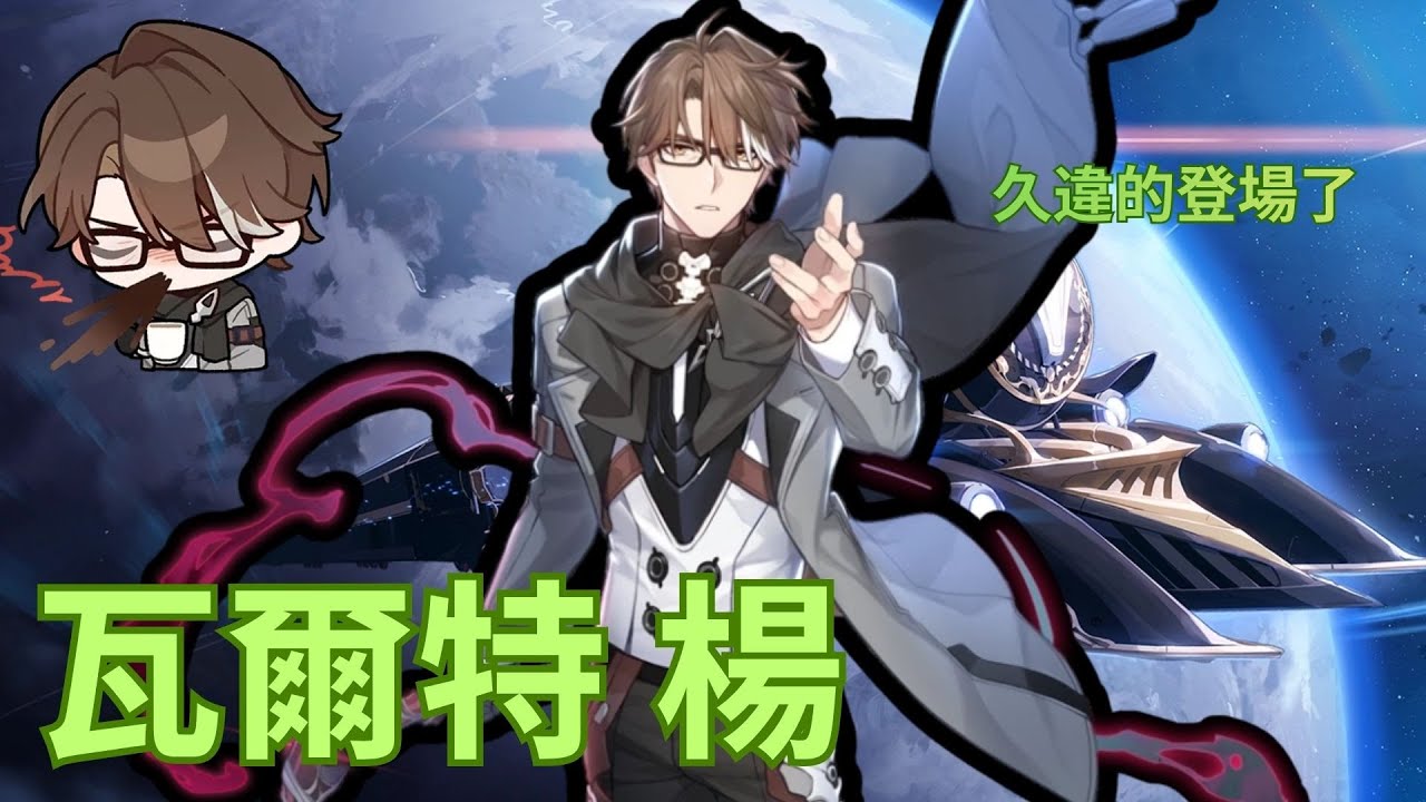 6命瓦爾特 楊 為愛回歸新混沌~~