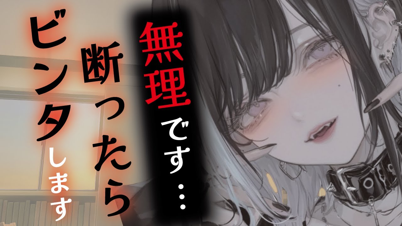 【ヤンデレ／S】同級生陰キャ女子の告白を断ったら「無理です」と無理やり恋人にされた