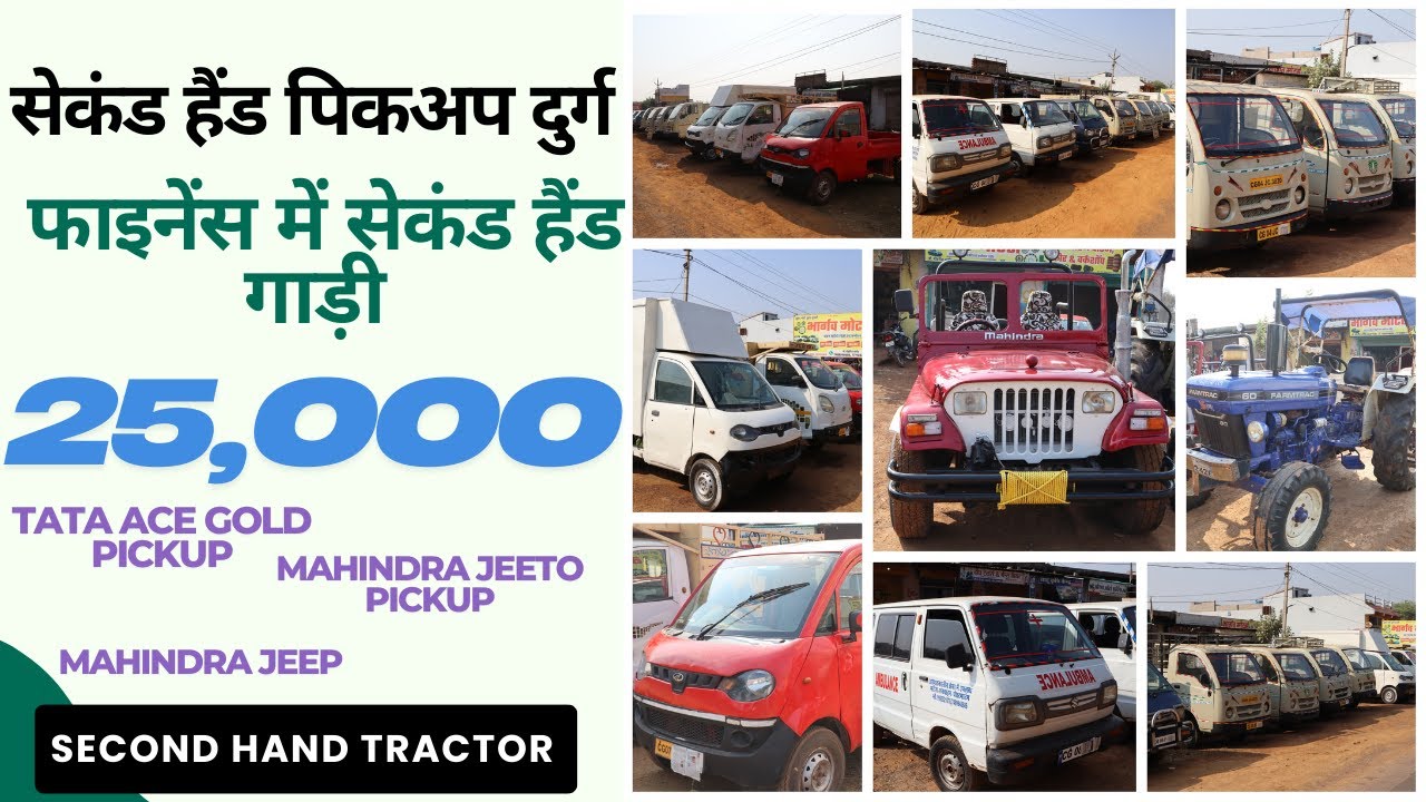 दुर्ग सेकंड हैंड कार ट्रक - ट्रैक्टर - पिकअप | Second Hand Tracor | Mor Gaadi |