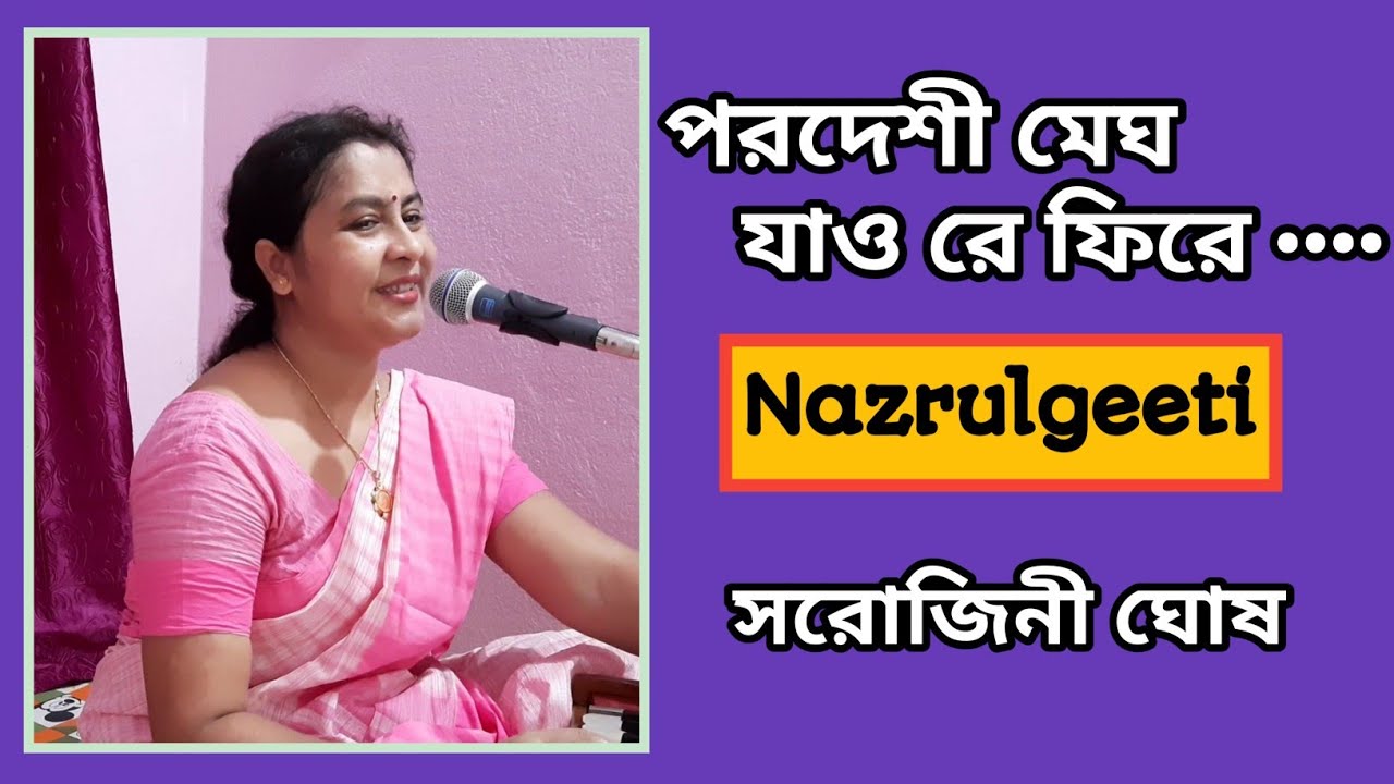 পরদেশী মেঘ যাও রে ফিরে//Paradesi megh jao re fire//সরোজিনী ঘোষ//Sarojini Ghosh