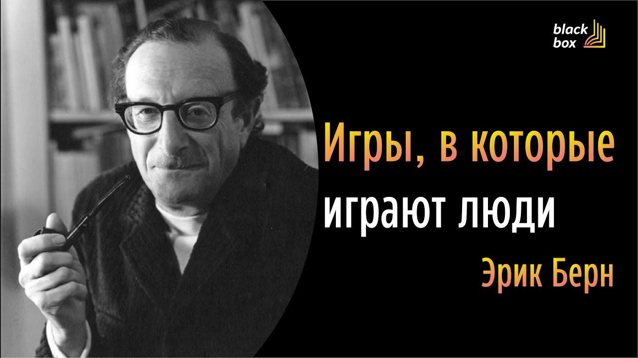 Игры, в которые играют люди - Эрик Берн